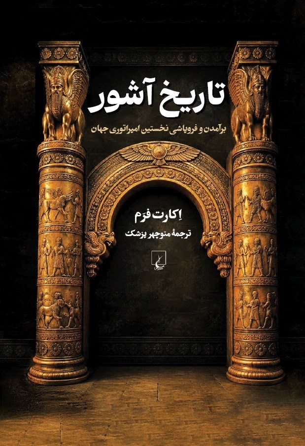 تصویر جلد کتاب تاریخ آشور