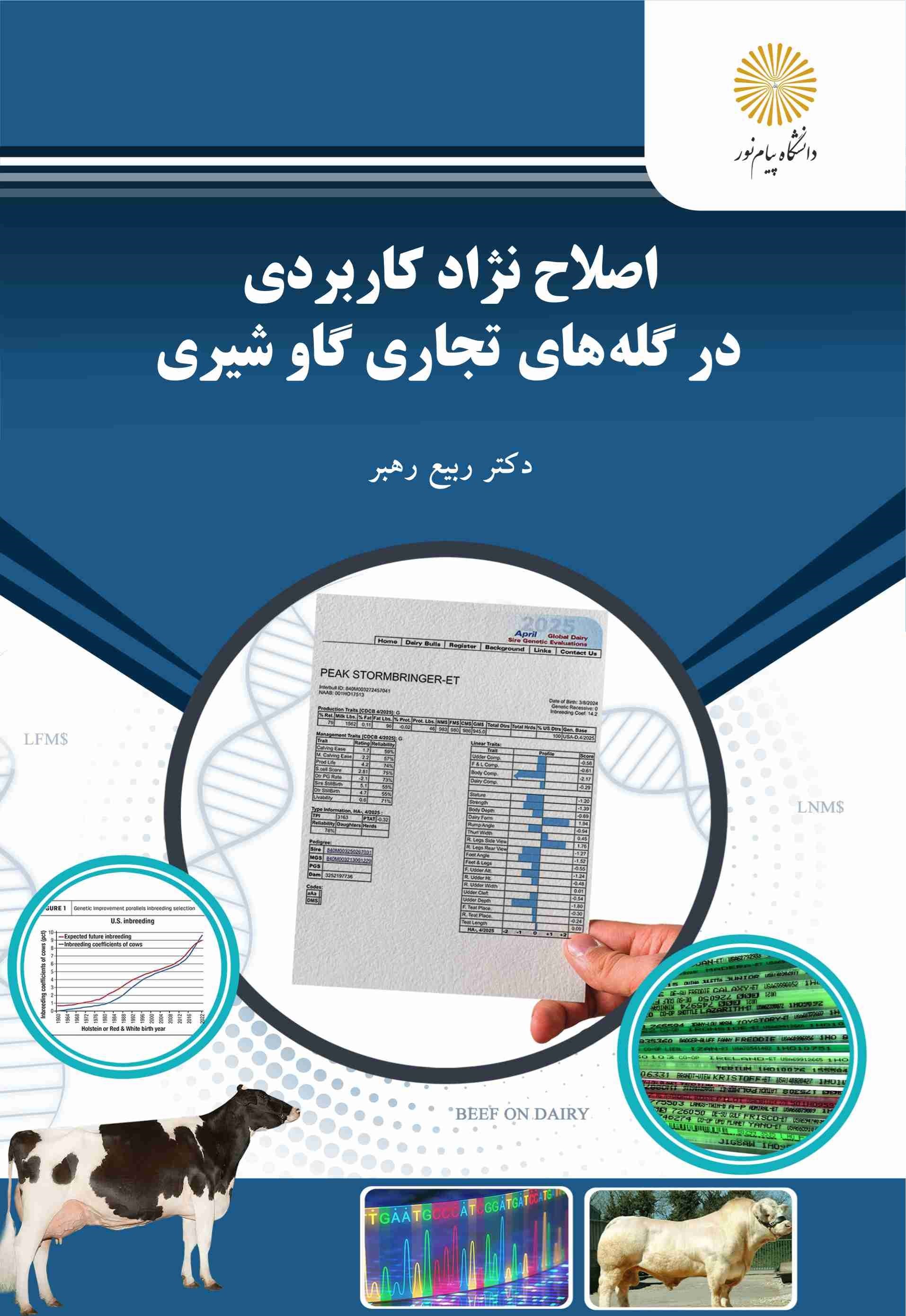 تصویر جلد کتاب اصلاح نژاد کاربردی در گله های تجاری گاو شیری