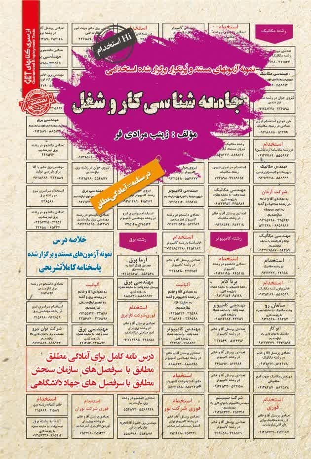 تصویر جلد کتاب نمونه آزمون های مستند و پرتکرار برگزار شده استخدامی جامعه شناسی کار و شغل