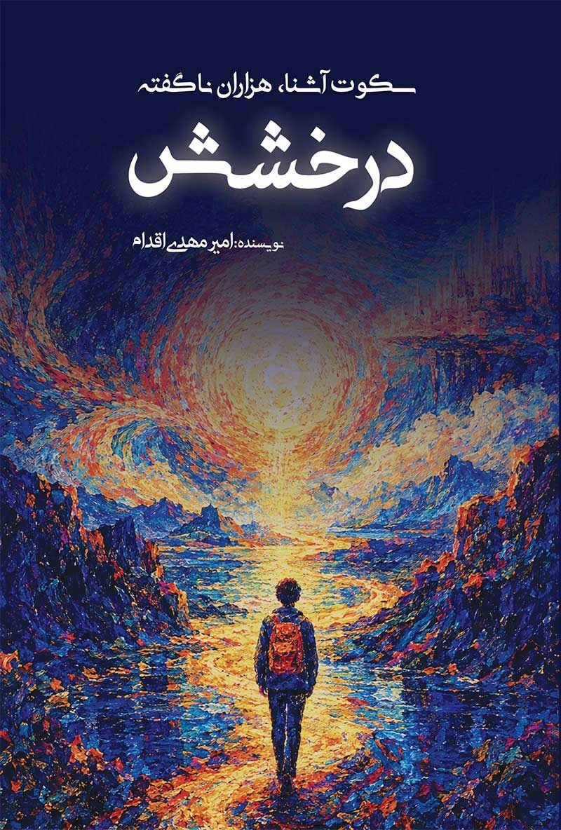 تصویر جلد کتاب سکوت ‌آشنا،‌ هزاران ‌ناگفته ‌(جلد دوم)