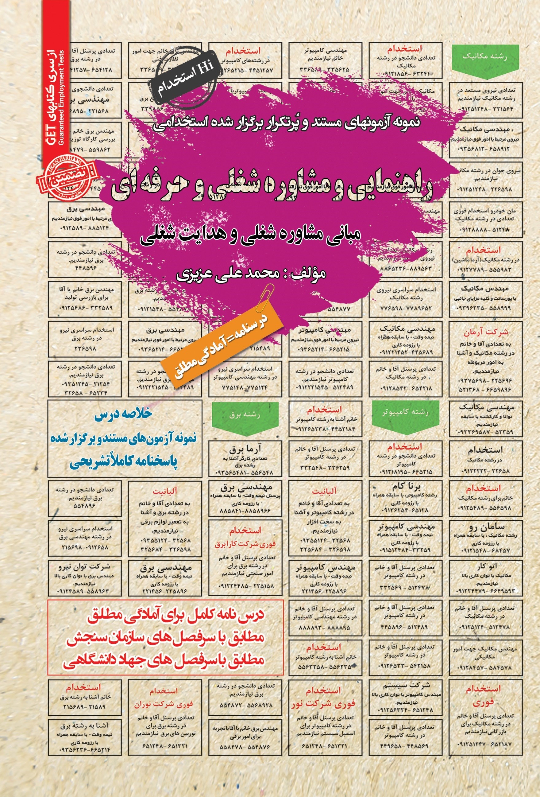 تصویر جلد کتاب نمونه آزمون های مستند و پرتکرار برگزار شده استخدامی راهنمایی و مشاوره شغلی و حرفه ای