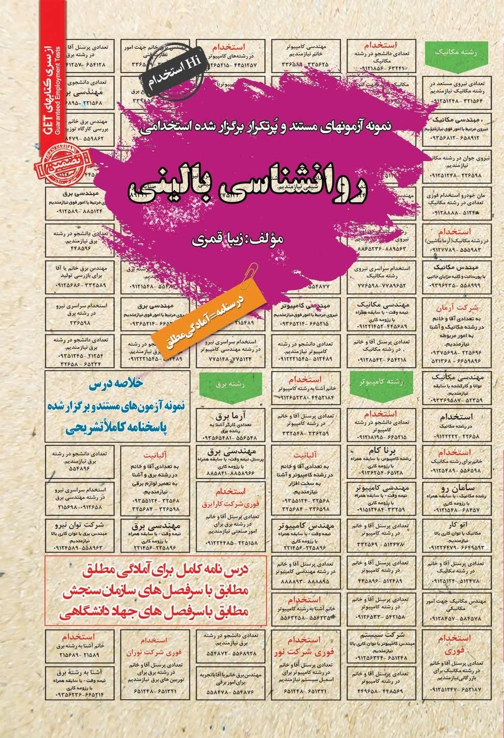 تصویر جلد کتاب نمونه آزمون های مستند و پرتکرار برگزار شده استخدامی روانشناسی بالینی