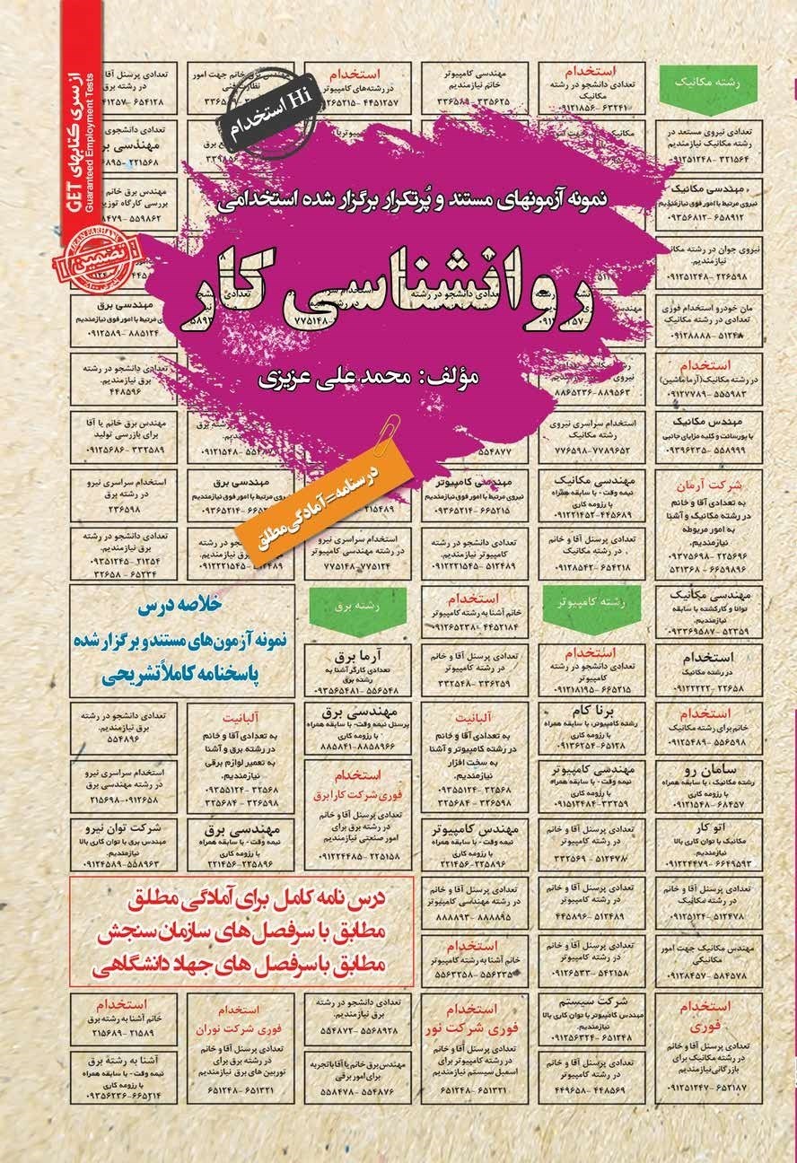 تصویر جلد کتاب نمونه آزمون های مستند و پرتکرار برگزار شده استخدامی روانشناسی کار