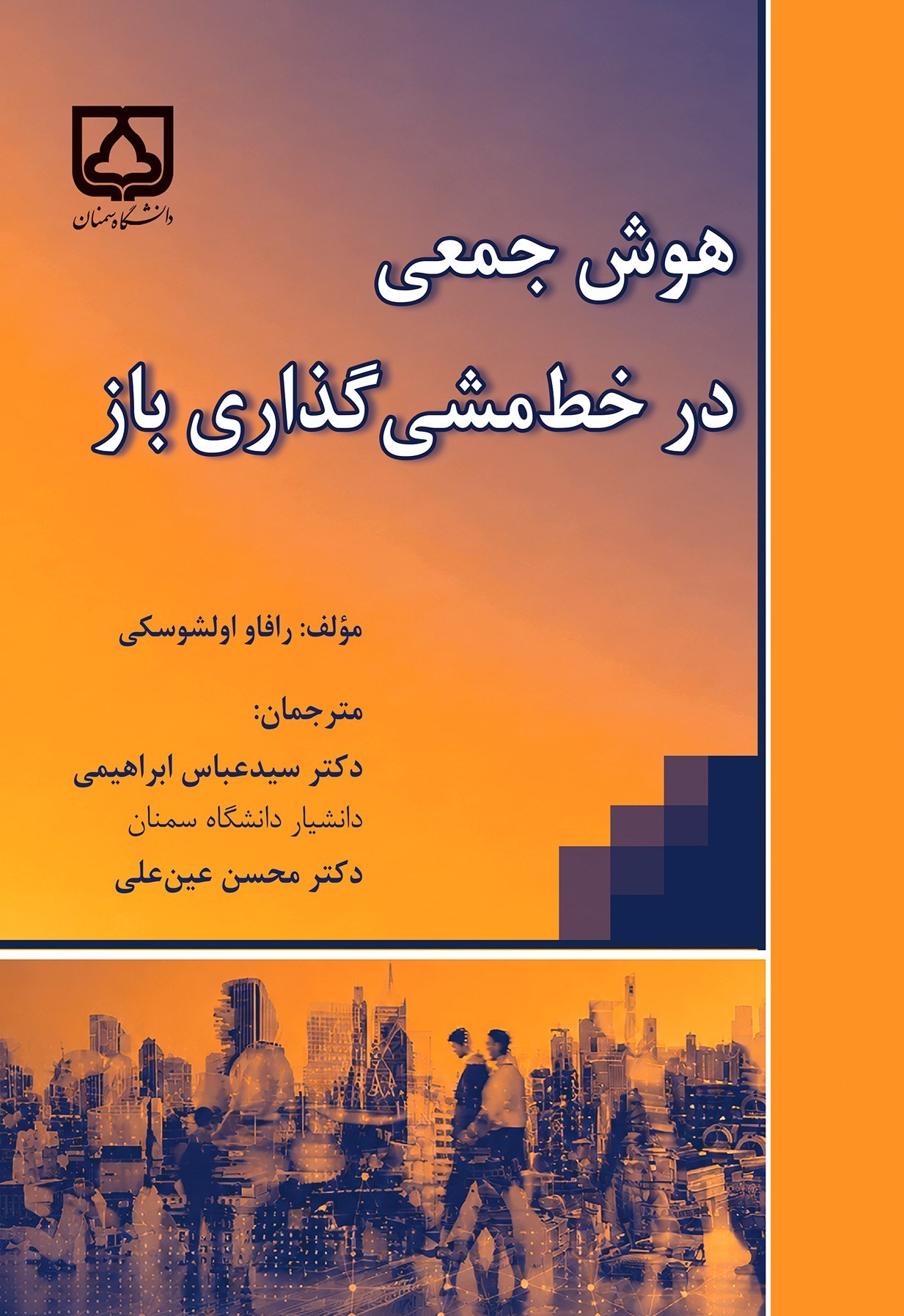 تصویر جلد کتاب هوش جمعی در خط مشی گذاری باز