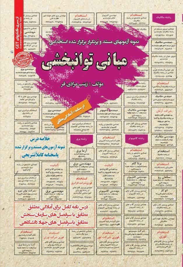 تصویر جلد کتاب نمونه آزمون های مستند و پرتکرار برگزار شده استخدامی مبانی توانبخشی