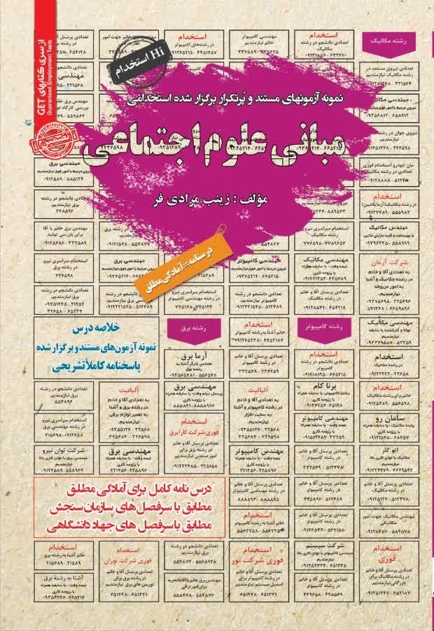 تصویر جلد کتاب نمونه آزمون های مستند و پرتکرار برگزار شده استخدامی مبانی علوم اجتماعی