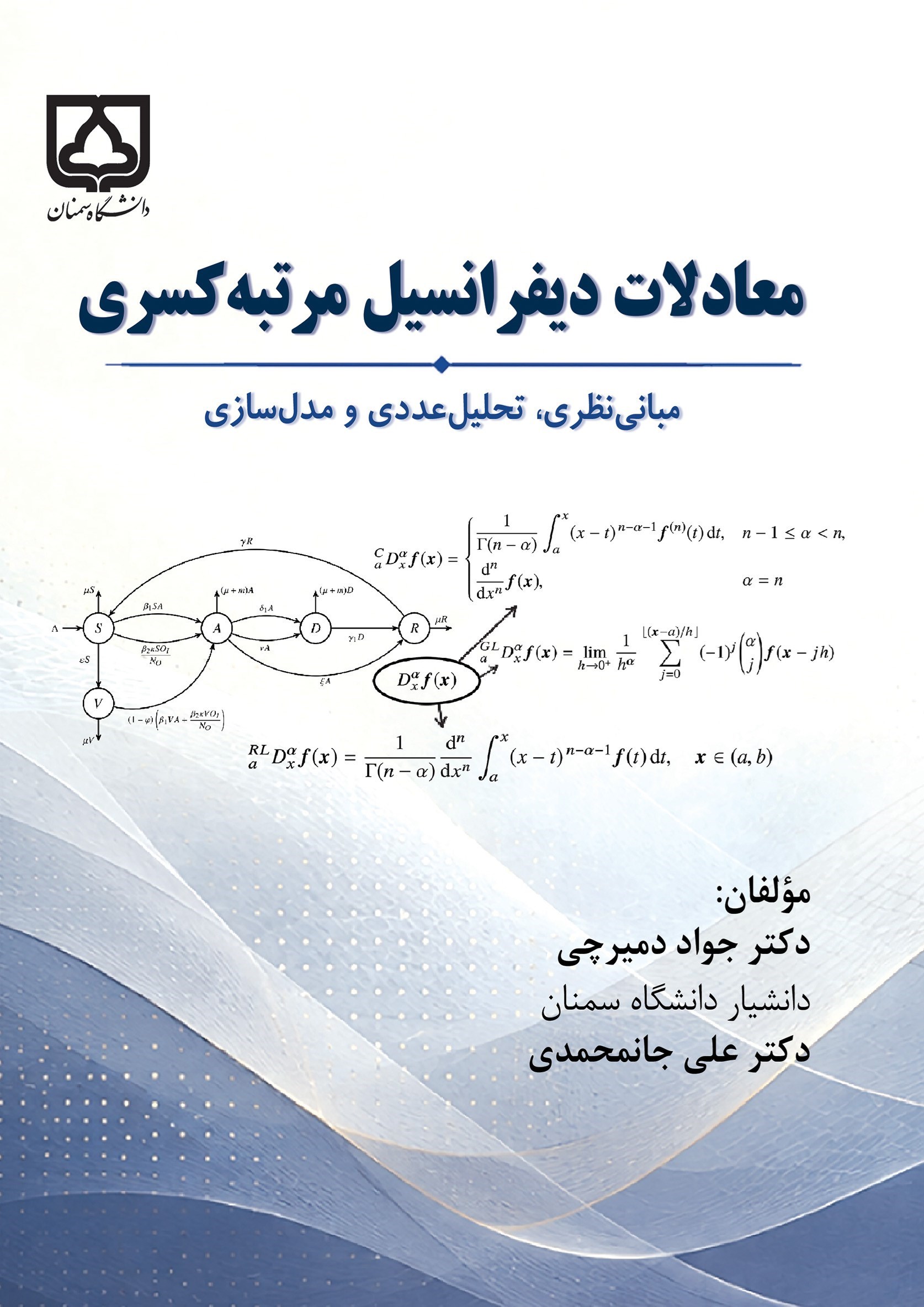 تصویر جلد کتاب معادلات دیفرانسیل مرتبه کسری