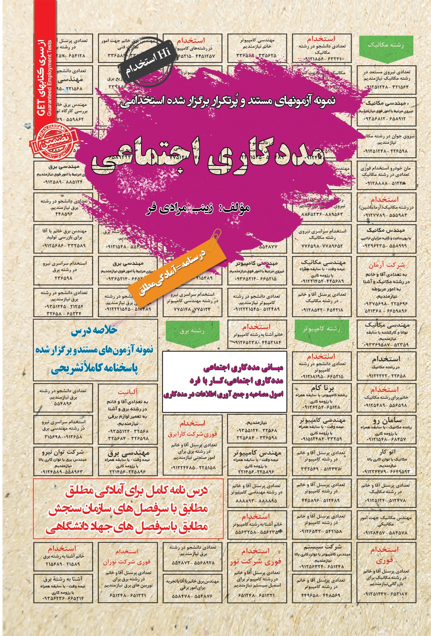 تصویر جلد کتاب نمونه آزمون های مستند و پرتکرار برگزار شده استخدامی مددکاری اجتماعی