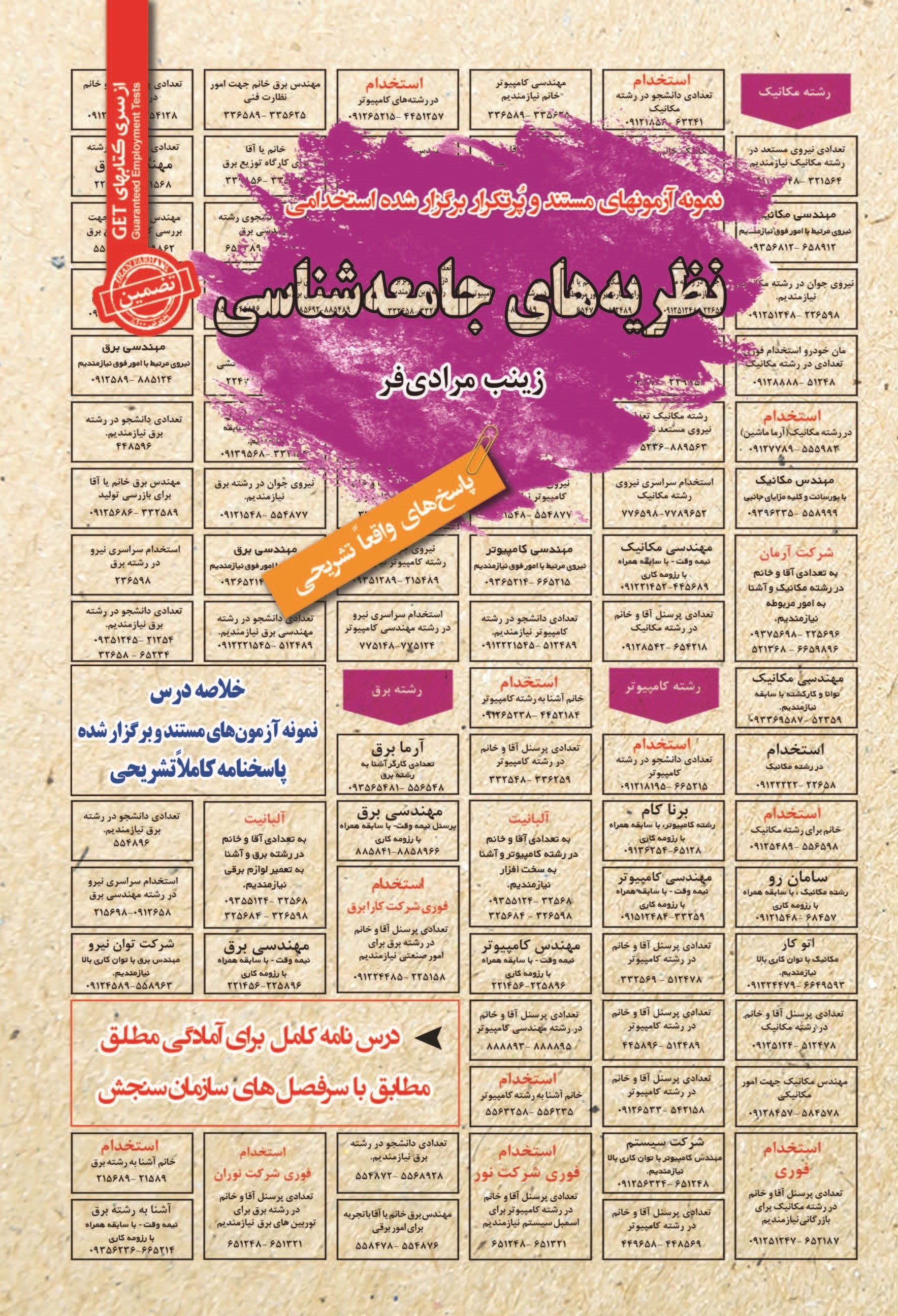 تصویر جلد کتاب نمونه آزمون های مستند و پرتکرار برگزار شده استخدامی نظریه های جامعه شناسی