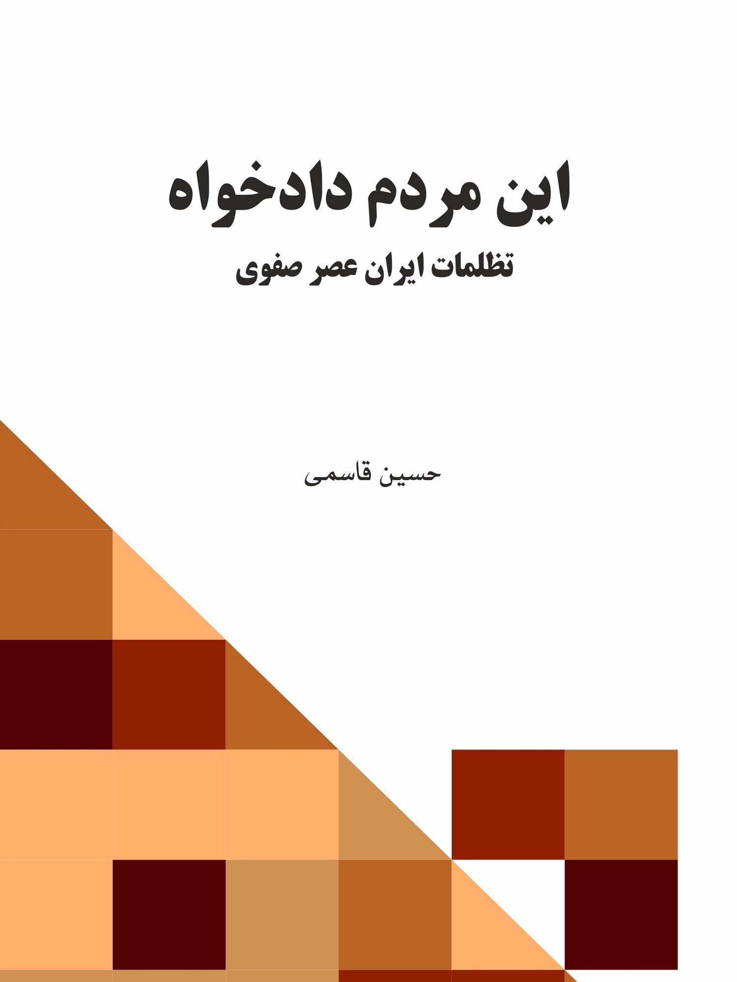 تصویر جلد کتاب این مردم دادخواه