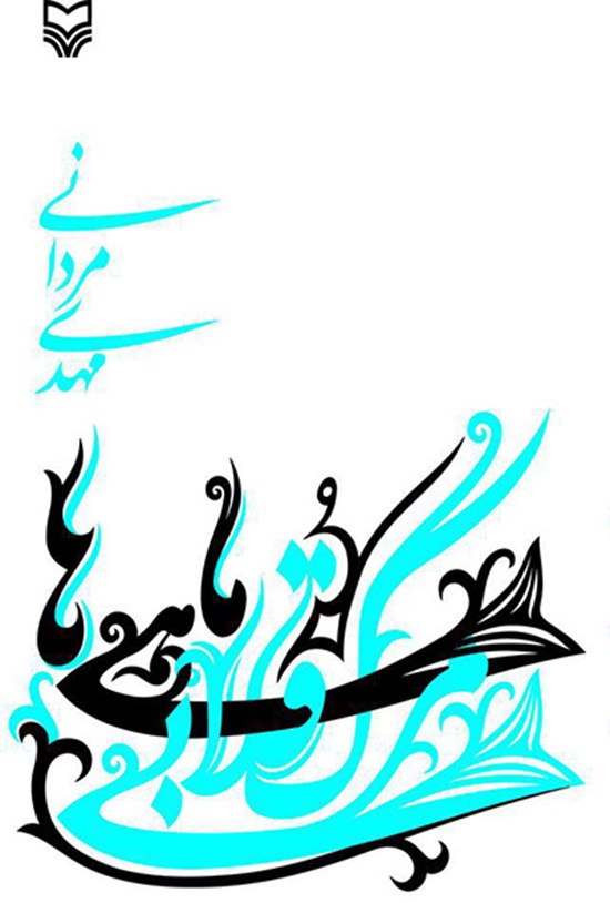 تصویر جلد کتاب مرگ قلابی ماهیها