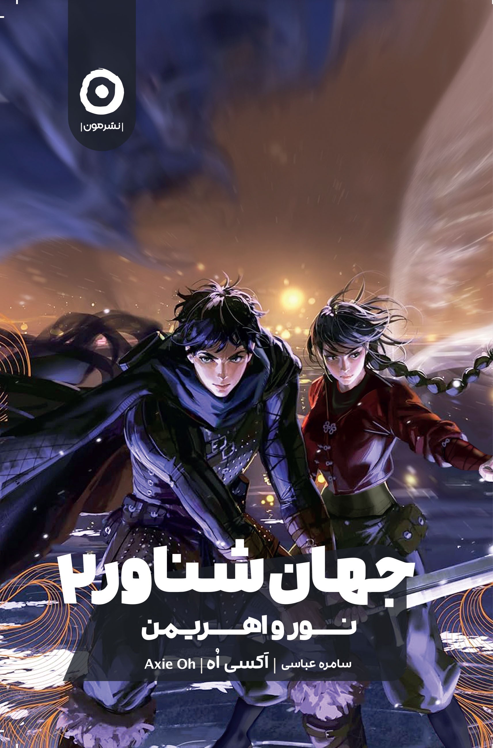 تصویر جلد کتاب جهان شناور (جلد دوم)
