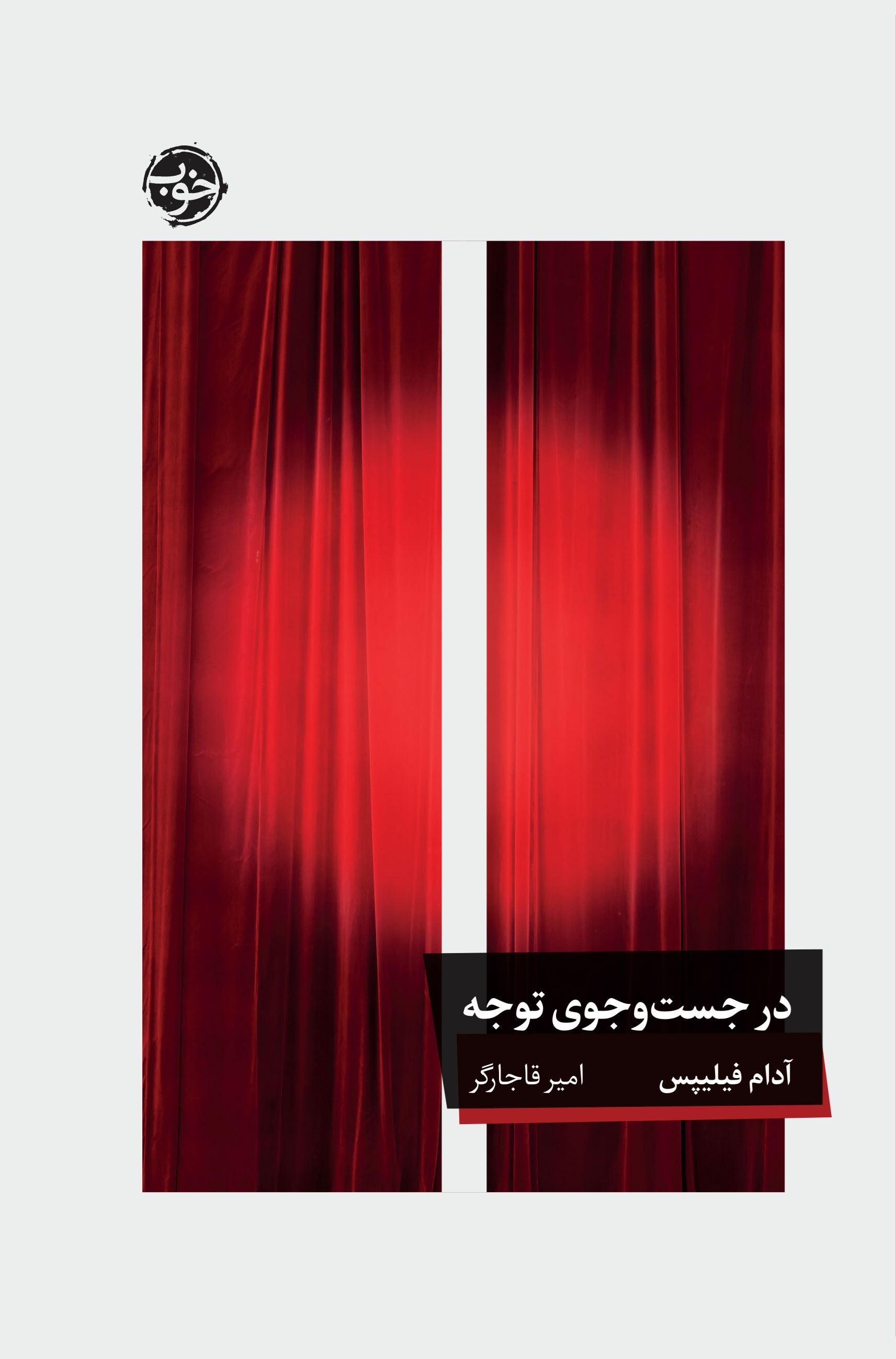 تصویر جلد کتاب در جست و جوی توجه