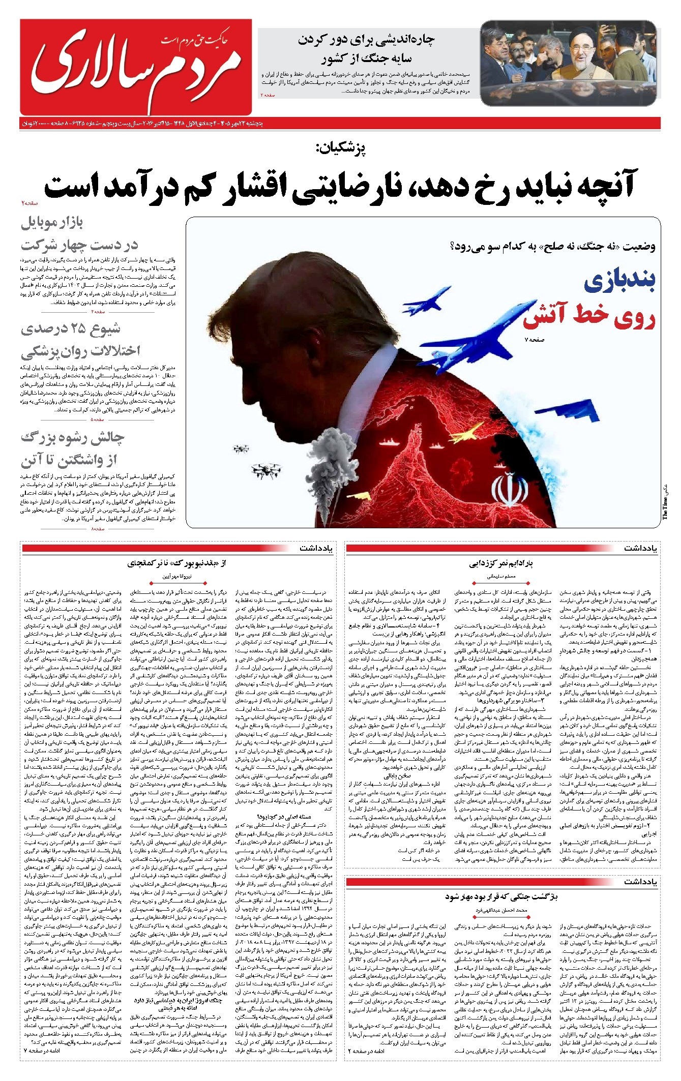 تصویر جلد روزنامه مردمسالاری - پنجشنبه ۲۳ مهر ۱۴۰۵