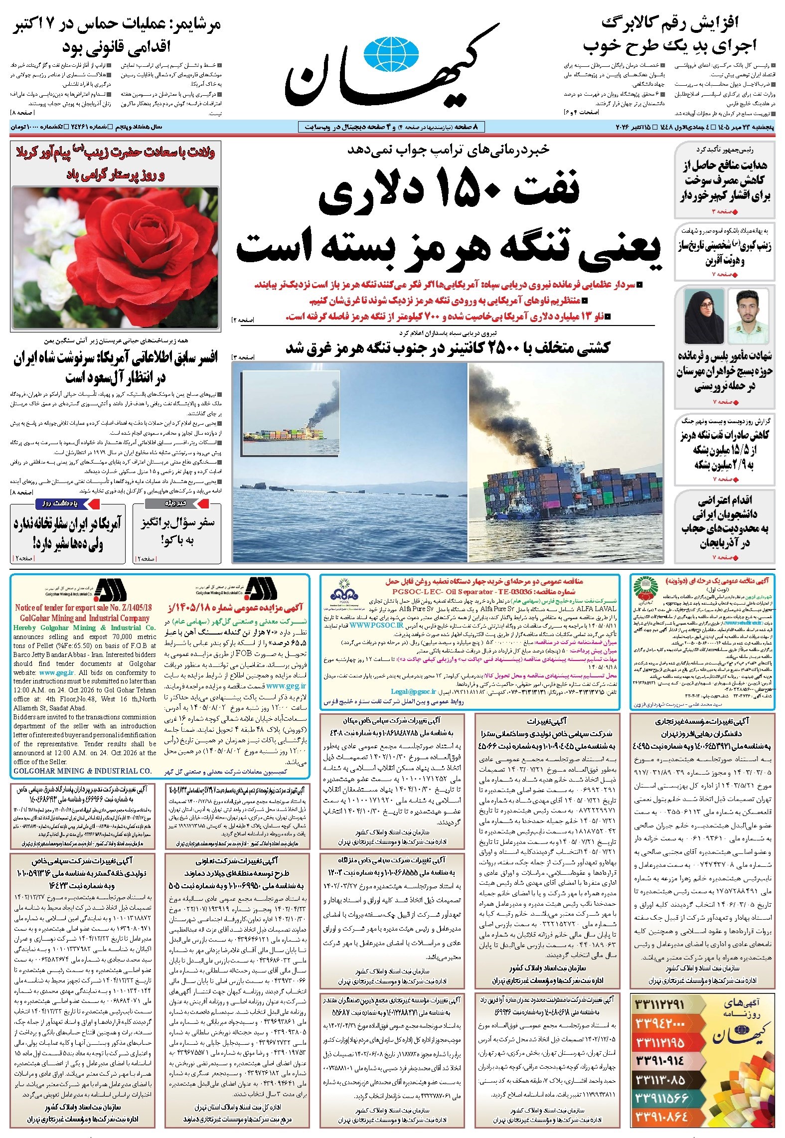 تصویر جلد روزنامه کیهان - پنجشنبه ۲۳ مهر ۱۴۰۵