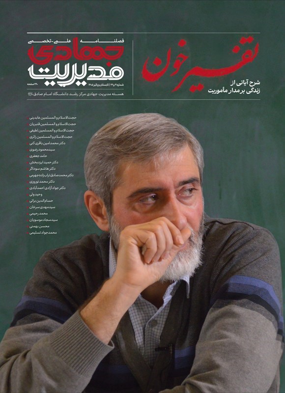 تصویر جلد فصلنامه مدیریت جهادی ـ شماره ۲۱ و ۲۲ ـ تابستان و پاییز ۱۴۰۵