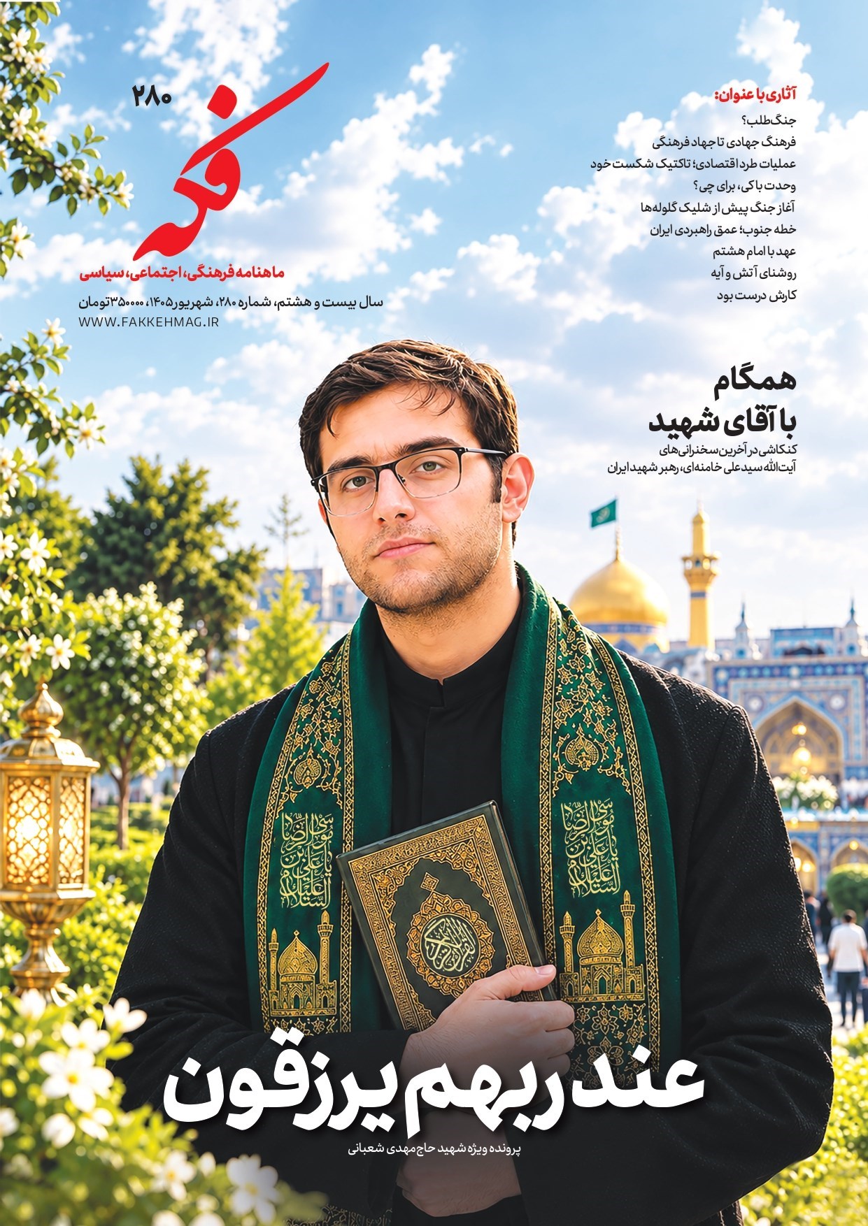 تصویر جلد ماهنامه فکه ـ شماره ۲۸۰ ـ شهریورماه ۱۴۰۵