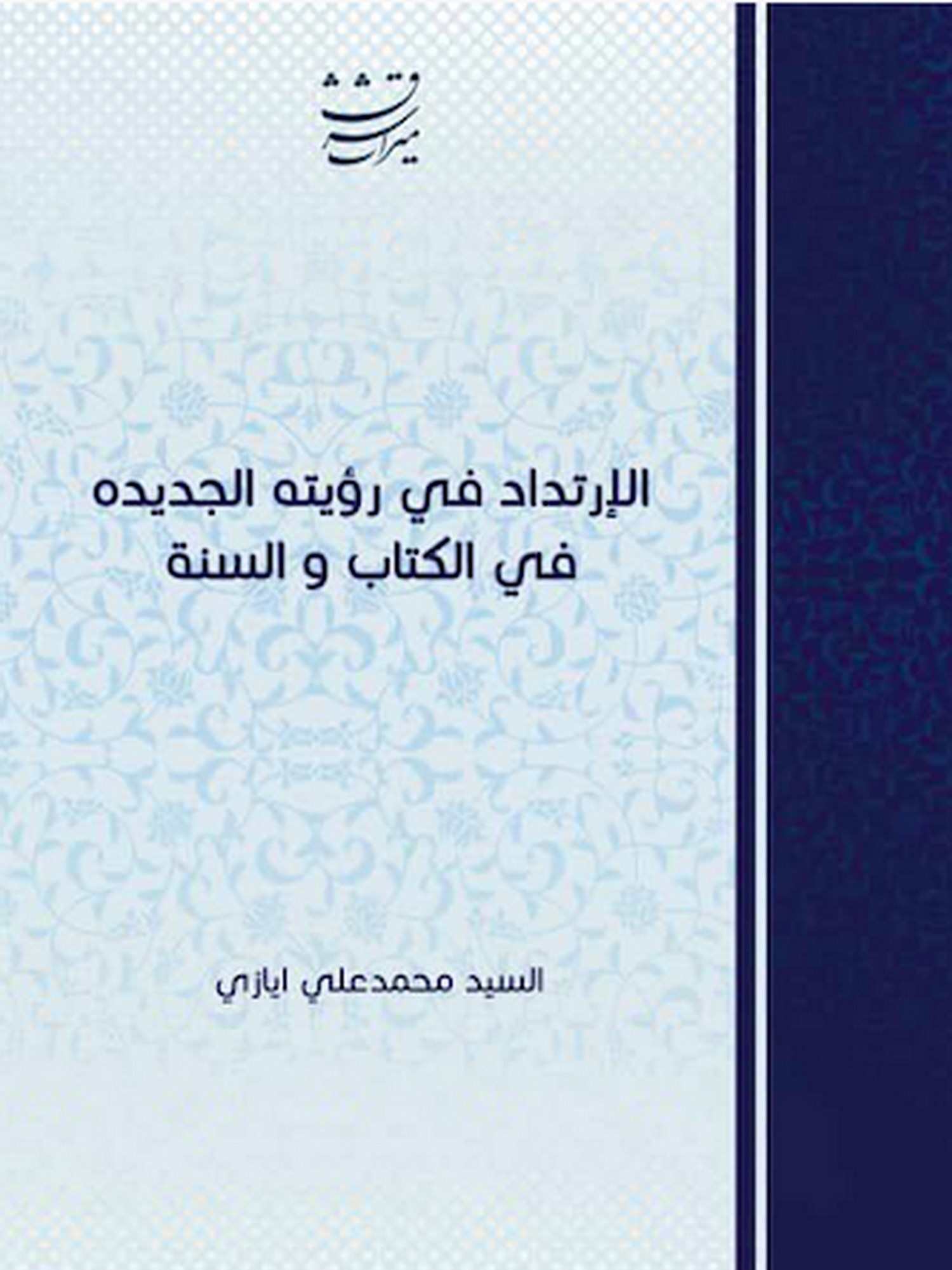 تصویر جلد کتاب الارتداد فی رویته الجدیده فی الکتاب و السنه