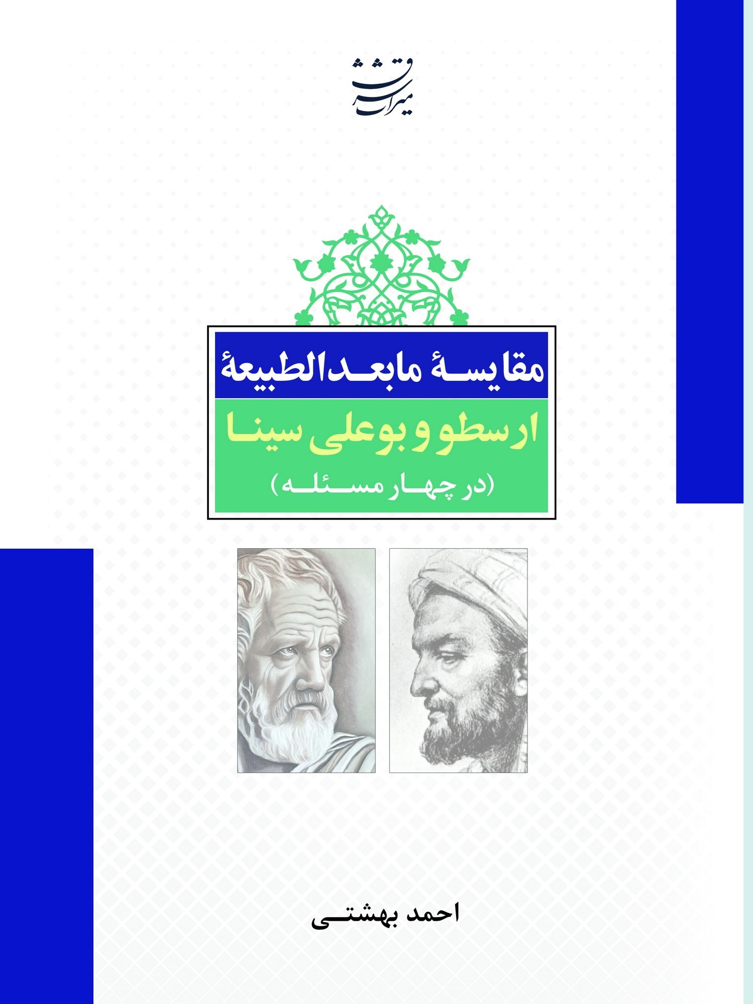 تصویر جلد کتاب مقایسه مابعدالطبیعه ارسطو و بوعلی سینا (در چهار مسئله)