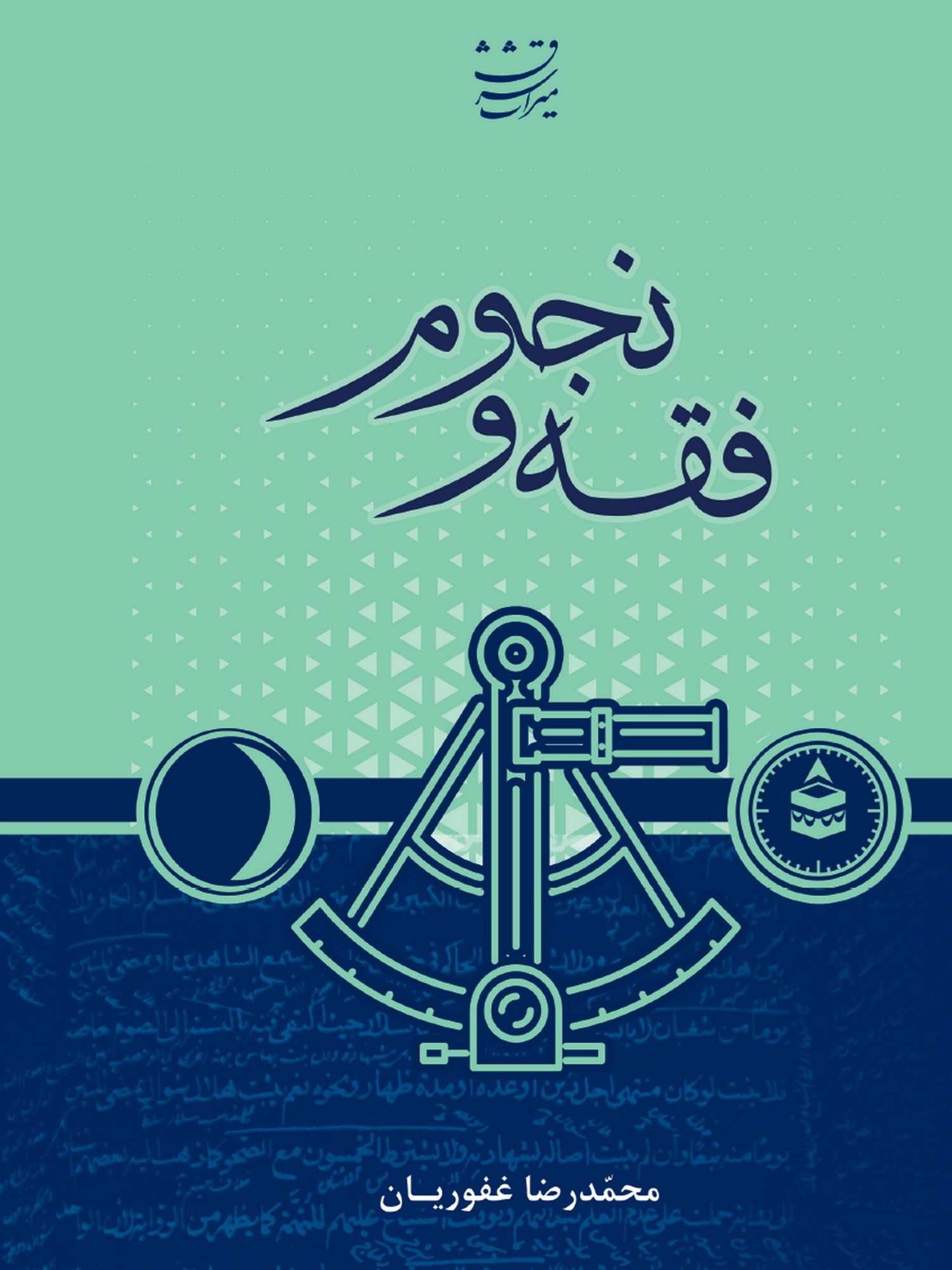 تصویر جلد کتاب فقه و نجوم