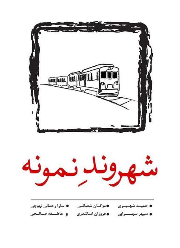 تصویر جلد کتاب شهروند نمونه
