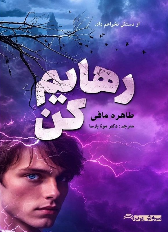 تصویر جلد کتاب رهایم کن