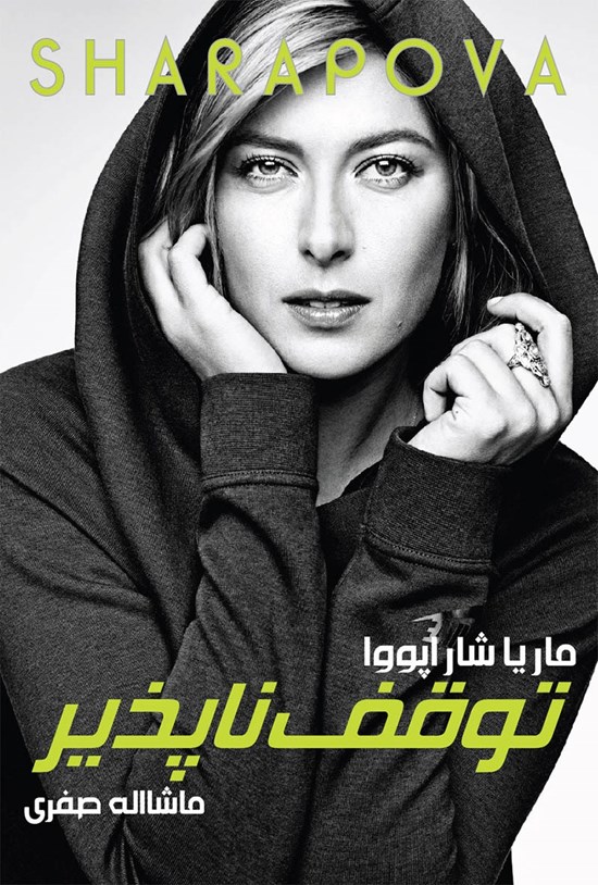 تصویر جلد کتاب توقف ناپذیر