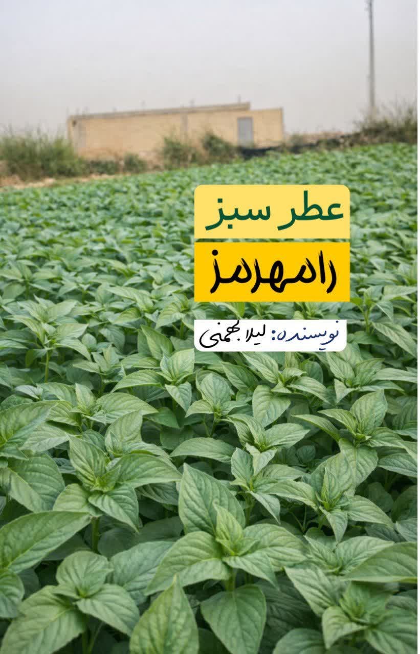 تصویر جلد کتاب عطر سبز رامهرمز