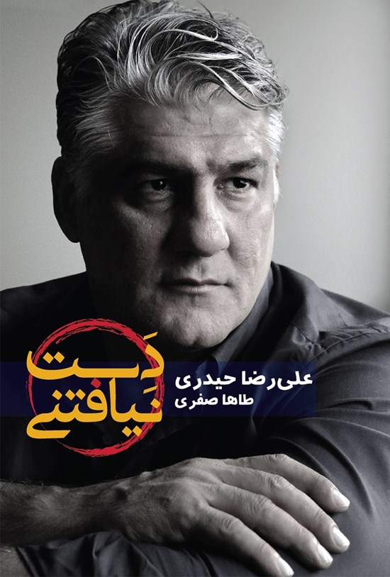 تصویر جلد کتاب دستنیافتنی