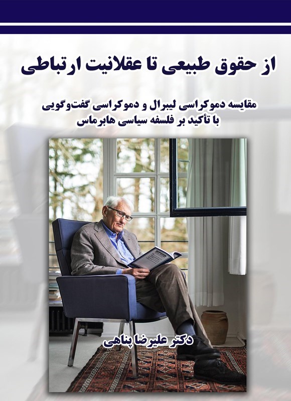تصویر جلد کتاب از حقوق طبیعی تا عقلانیت ارتباطی
