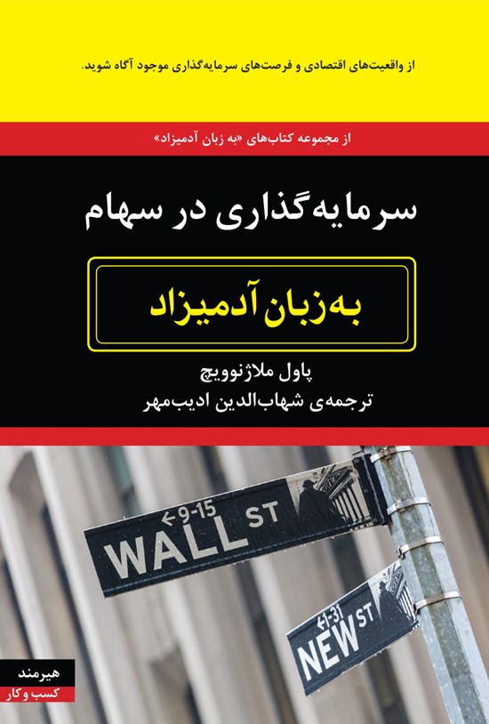 تصویر جلد کتاب سرمایهگذاری در سهام به زبان آدمیزاد