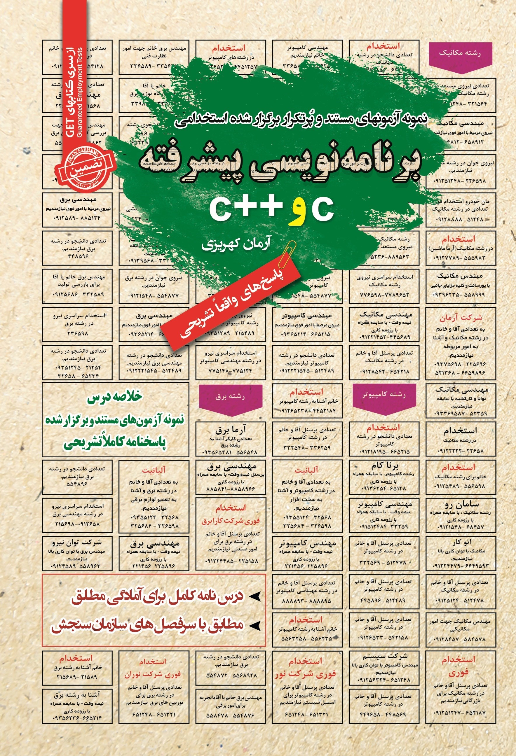 تصویر جلد کتاب نمونه آزمون های مستند و پرتکرار برگزار شده استخدامی برنامه نویسی پیشرفته (C و ++C)