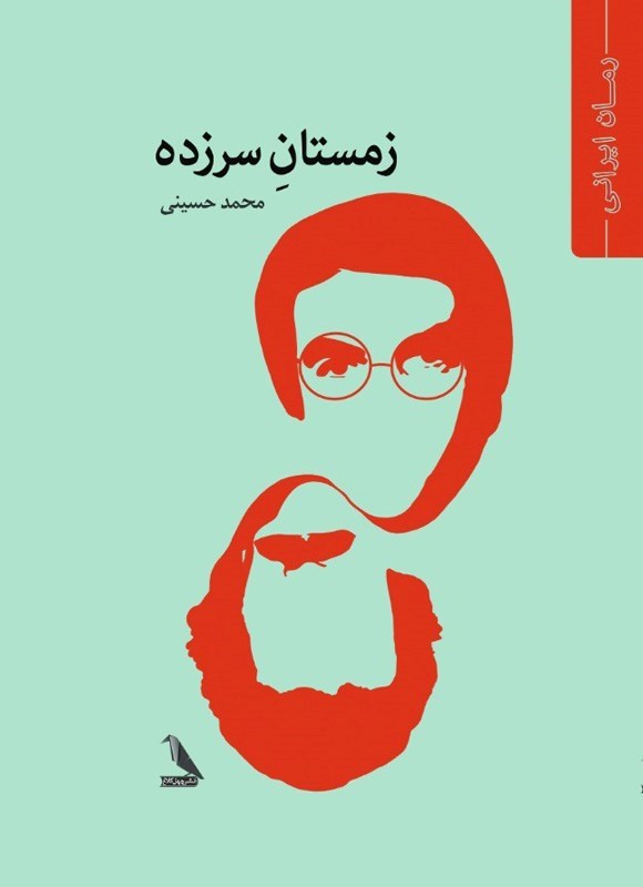 تصویر جلد کتاب زمستان سرزده