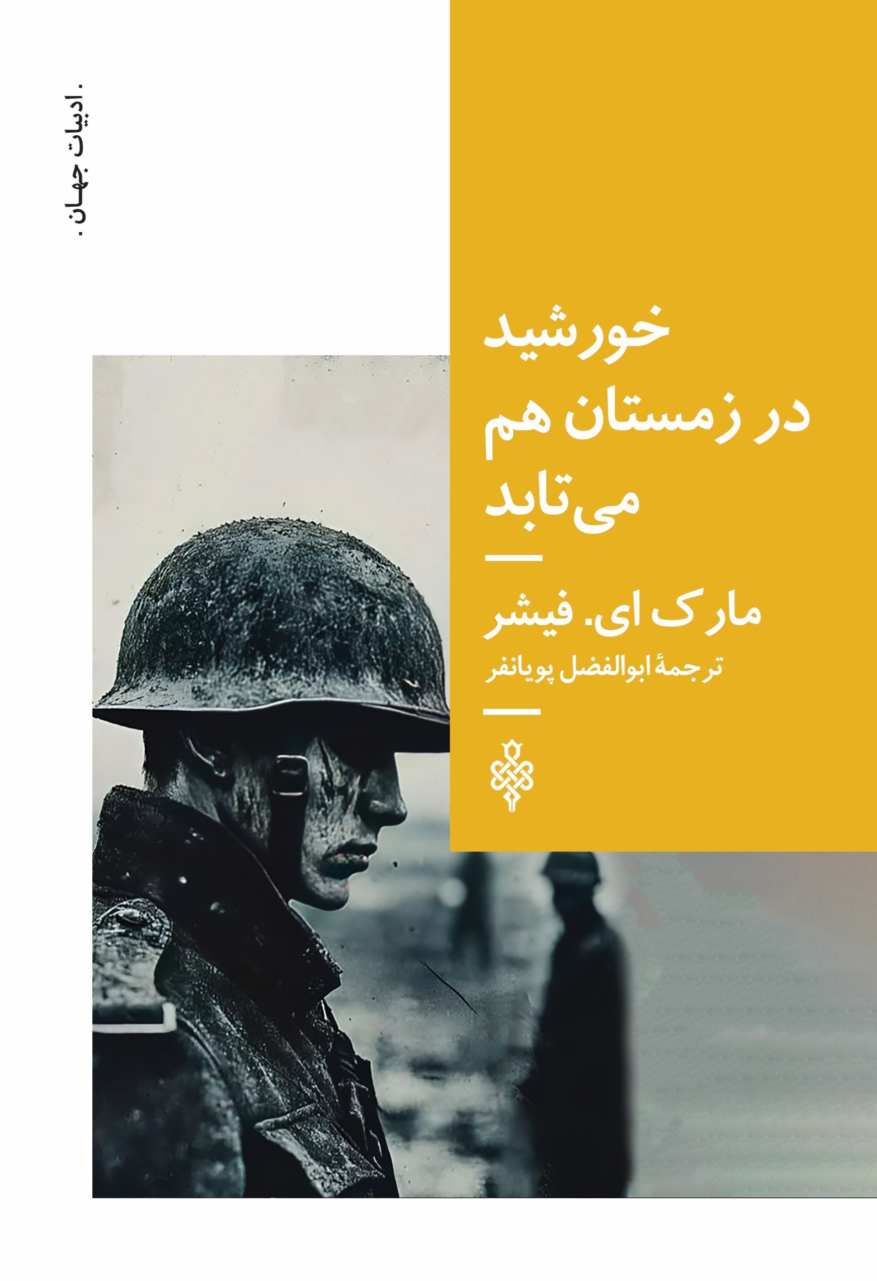 تصویر جلد کتاب خورشید در زمستان هم می تابد