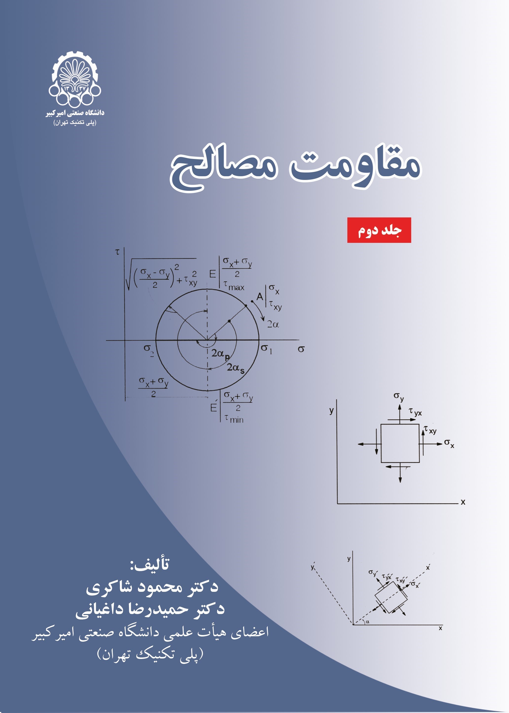 تصویر جلد کتاب مقاومت مصالح (جلد دوم)