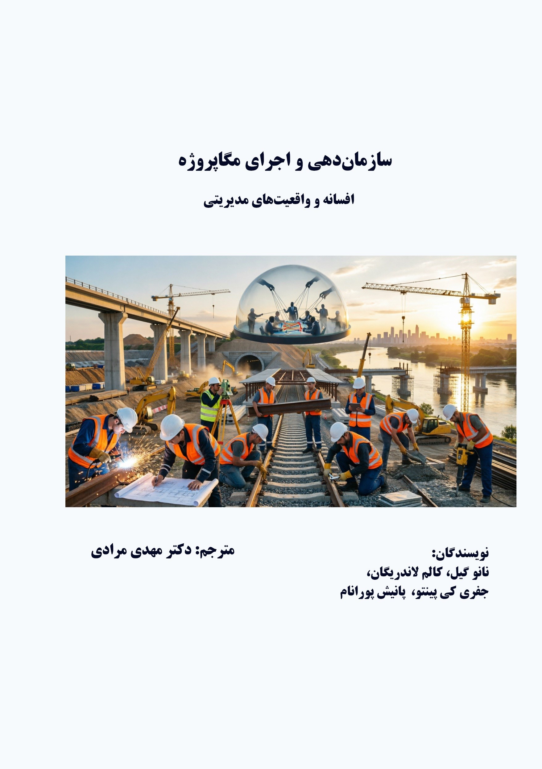 تصویر جلد کتاب سازمان دهی و اجرای مگاپروژه