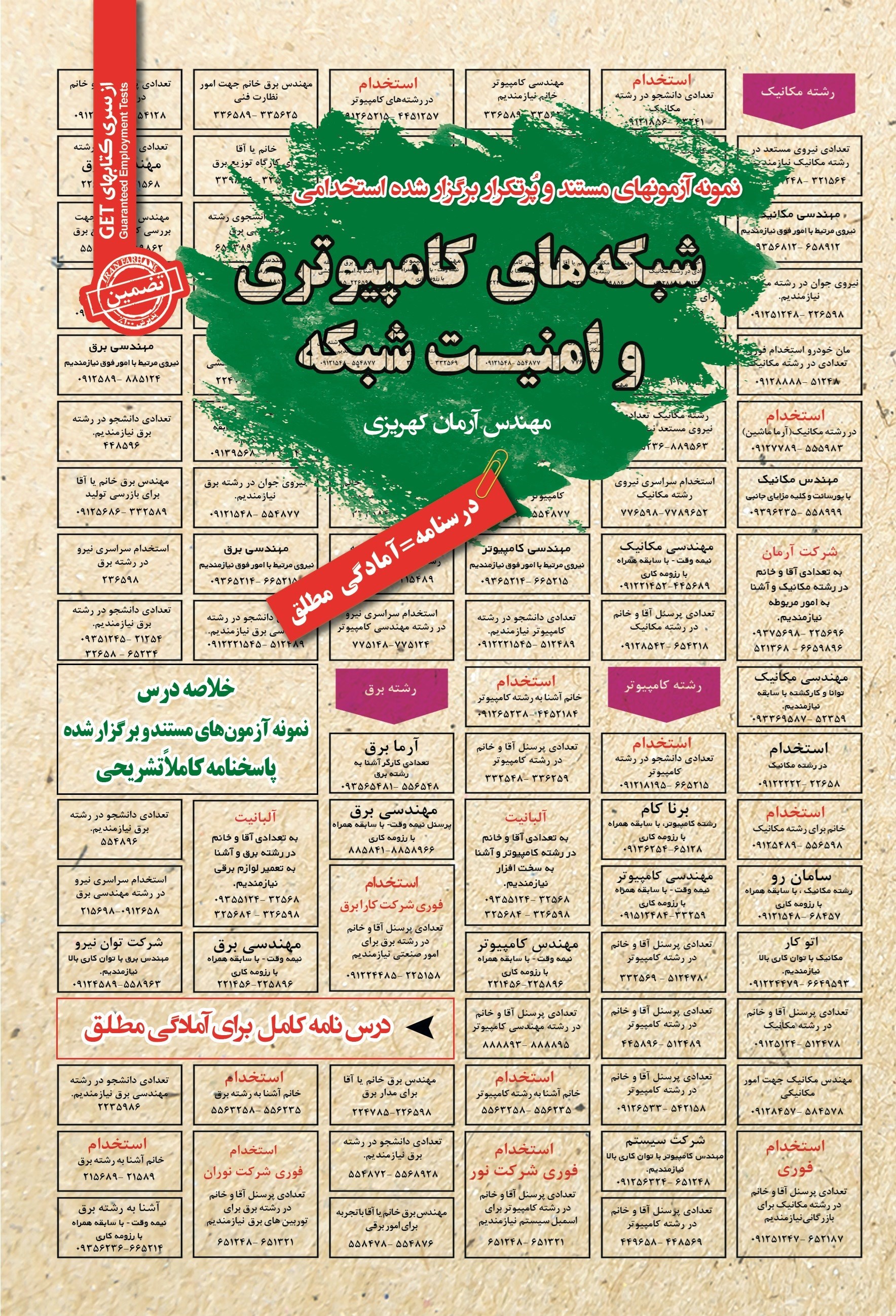 تصویر جلد کتاب نمونه آزمون های مستند و پرتکرار برگزار شده استخدامی شبکه های کامپیوتری و امنیت شبکه