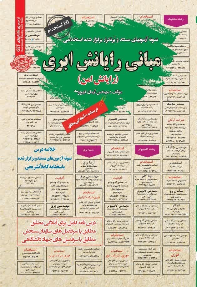 تصویر جلد کتاب نمونه آزمون های مستند و پرتکرار برگزار شده استخدامی مبانی رایانش ابری (رایانش امن)