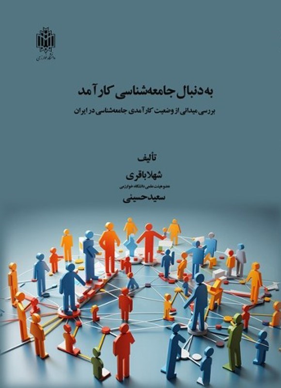 تصویر جلد کتاب به دنبال جامعه شناسی کارآمد