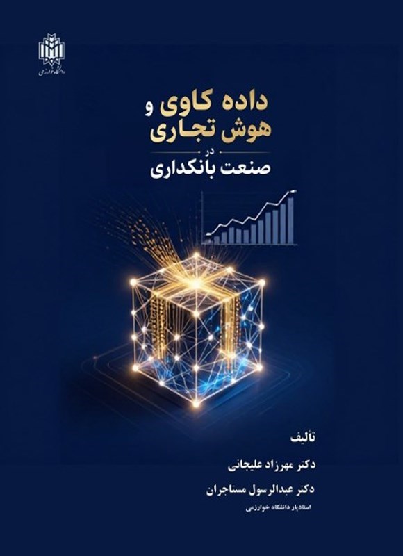 تصویر جلد کتاب داده کاوی و هوش تجاری در صنعت بانکداری