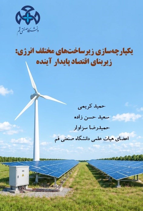 تصویر جلد کتاب یکپارچه سازی زیرساخت های مختلف انرژی