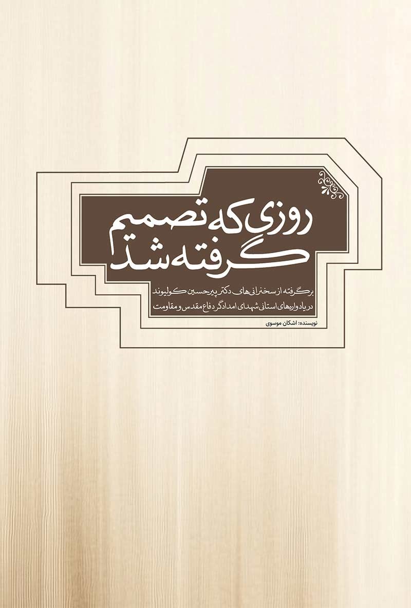 تصویر جلد کتاب روزی که تصمیم گرفته شد