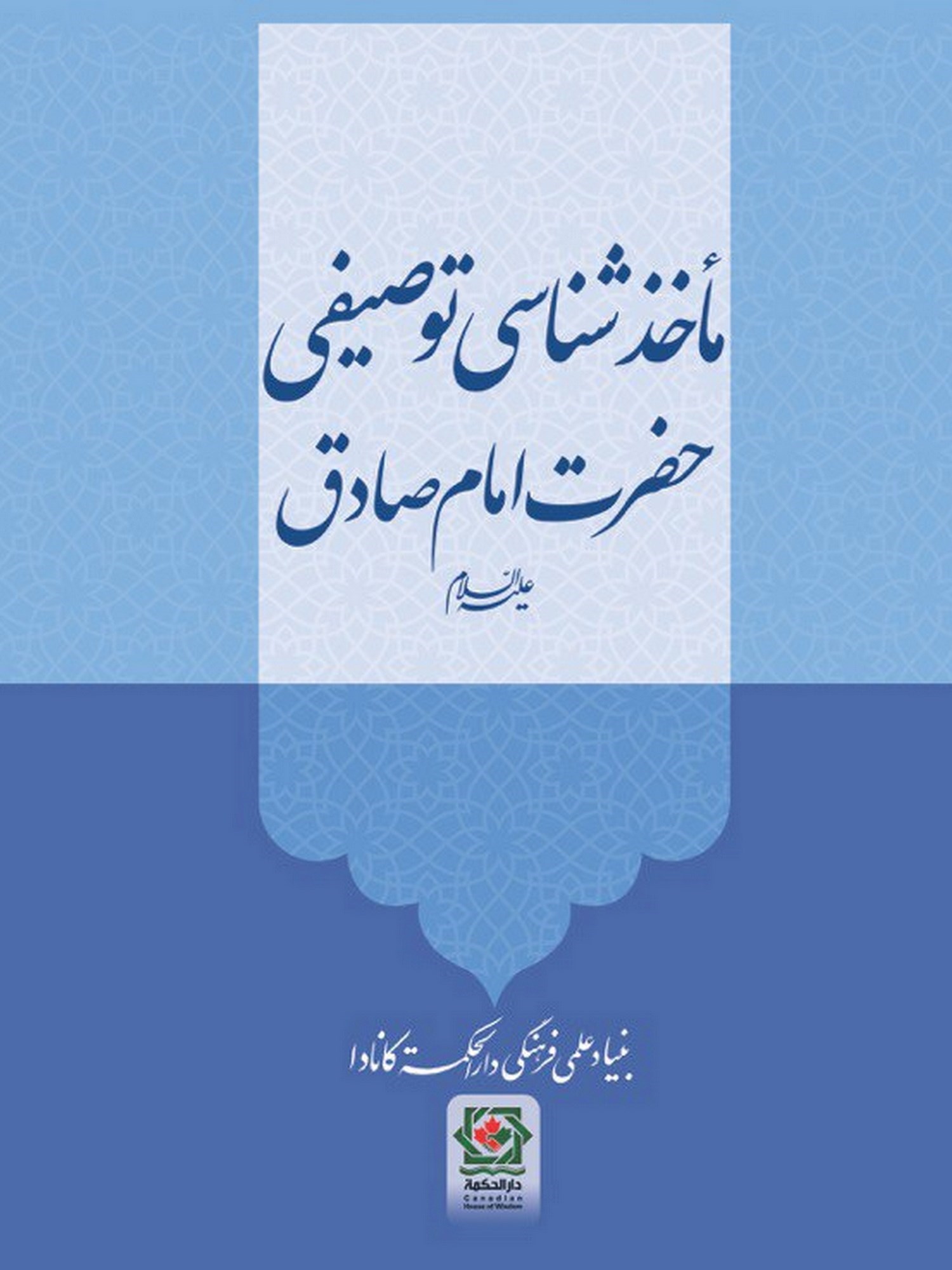 تصویر جلد کتاب ماخذشناسی توصیفی حضرت امام صادق (ع)
