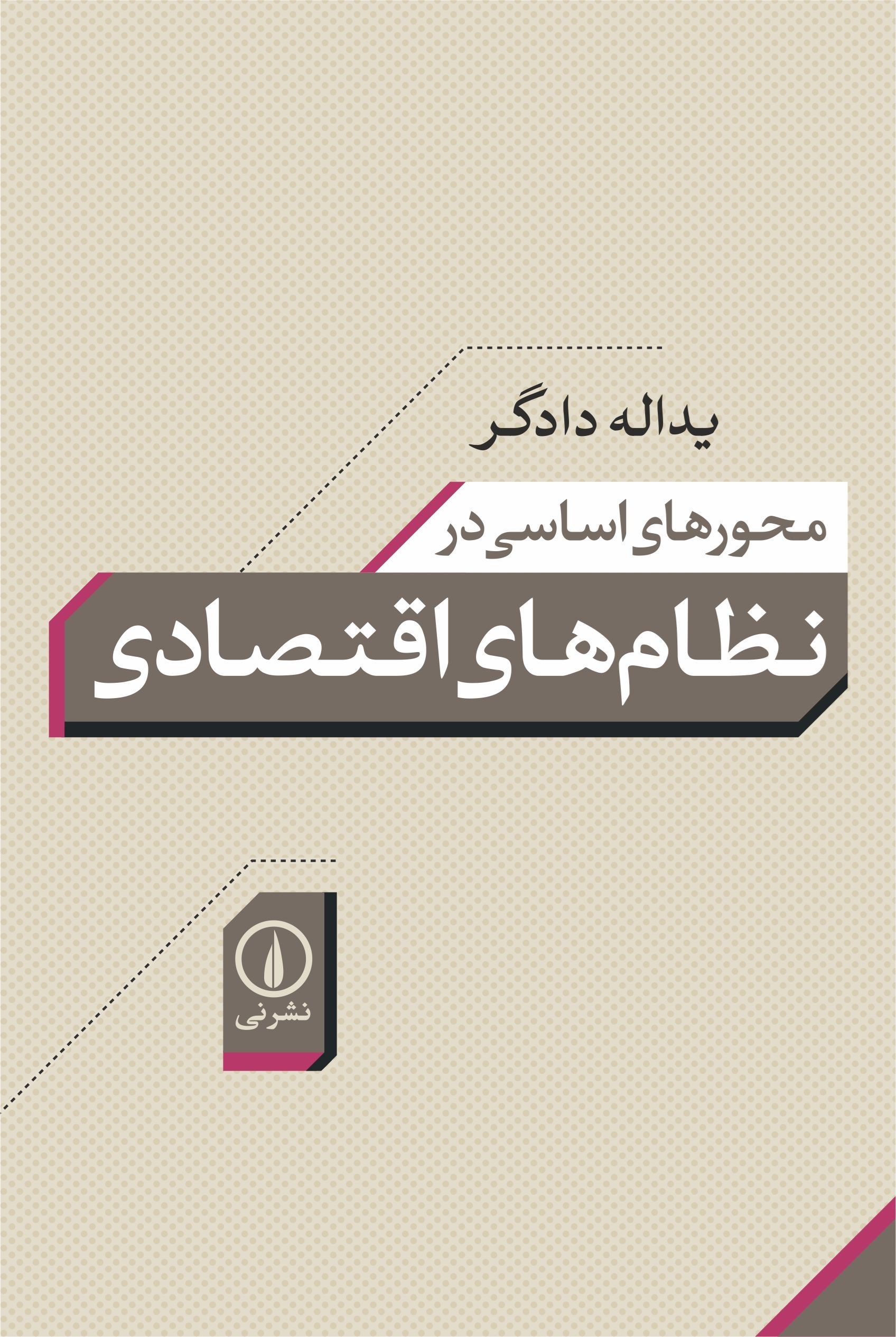 تصویر جلد کتاب محورهای اساسی در نظام های اقتصادی
