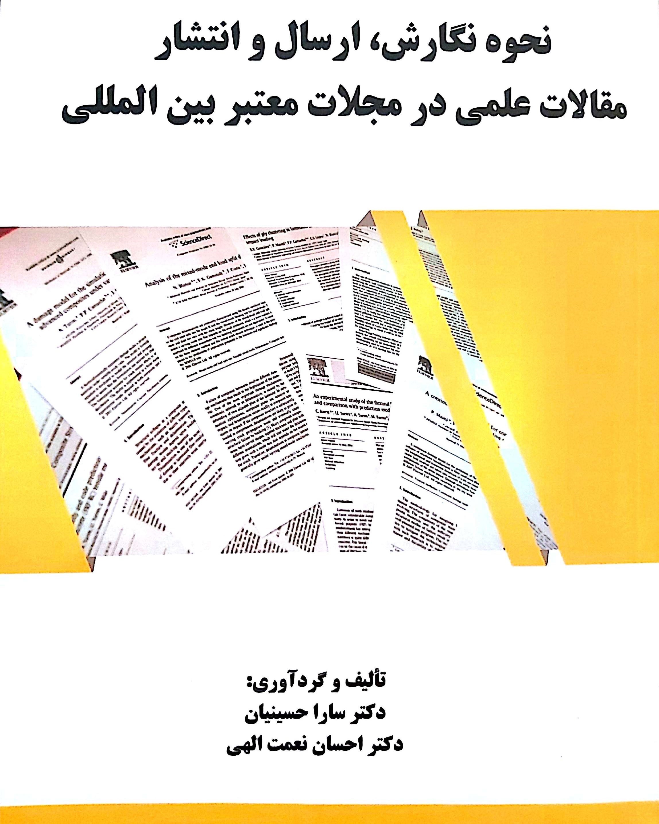 تصویر جلد کتاب نحوه نگارش، ارسال و انتشار مقالات علمی در مجلات معتبر بین المللی