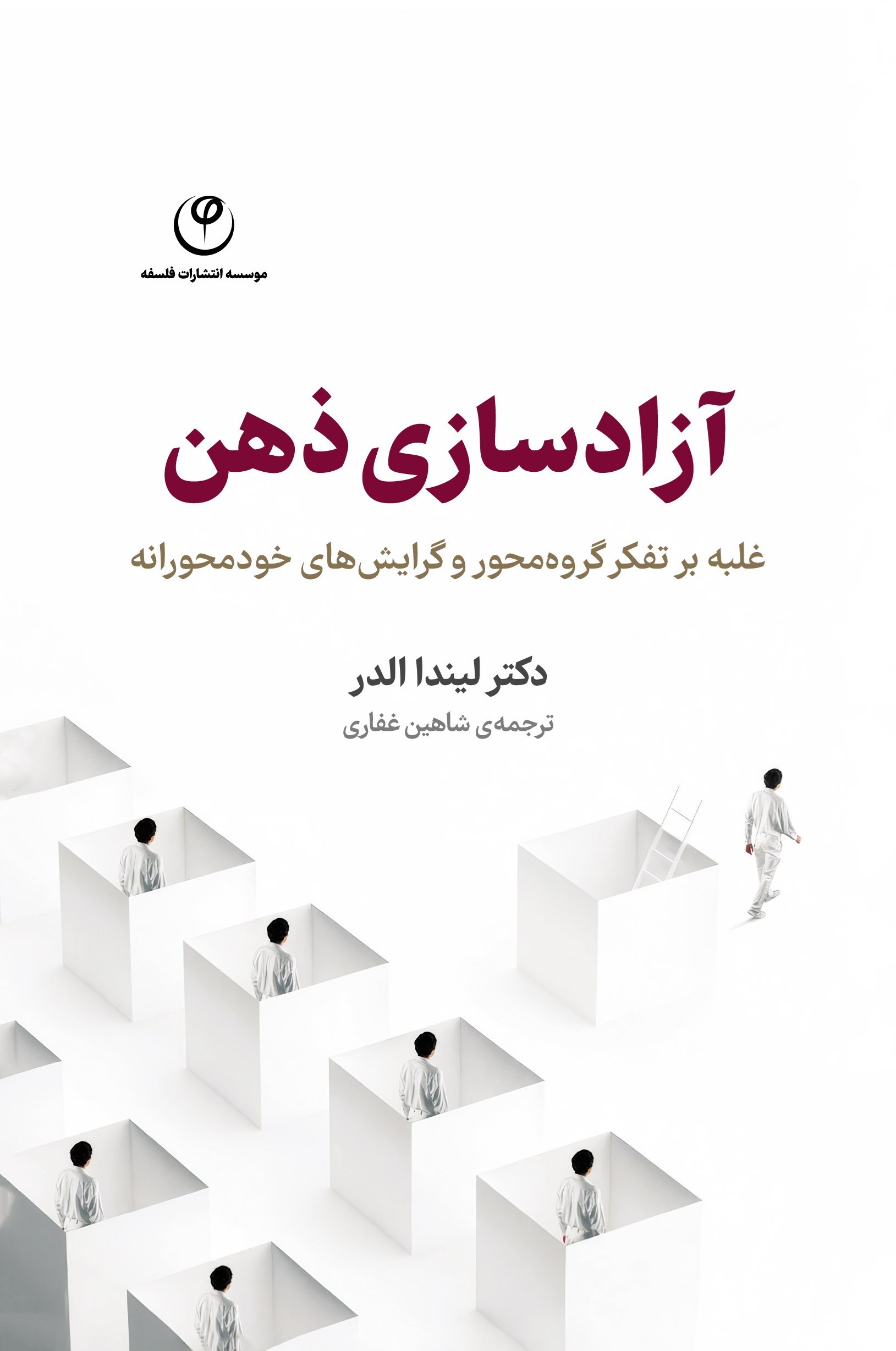 تصویر جلد کتاب آزادسازی ذهن