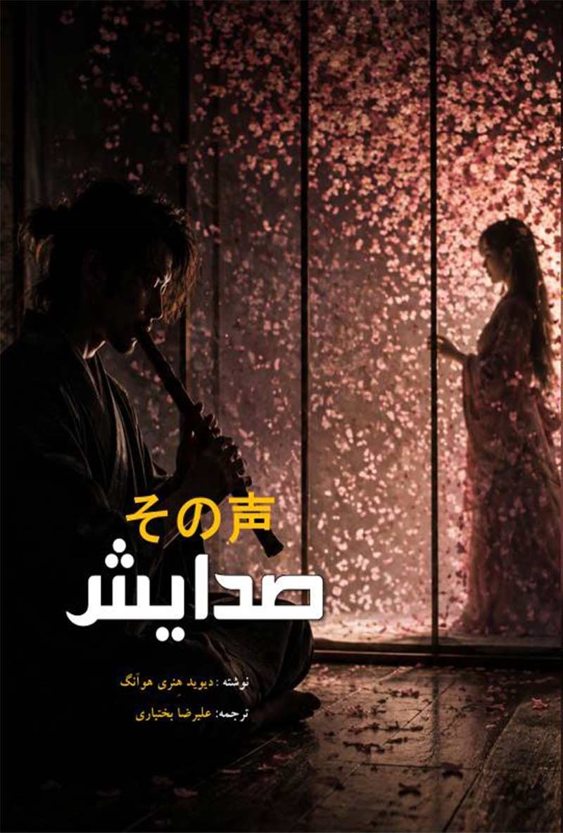 تصویر جلد کتاب صدایش