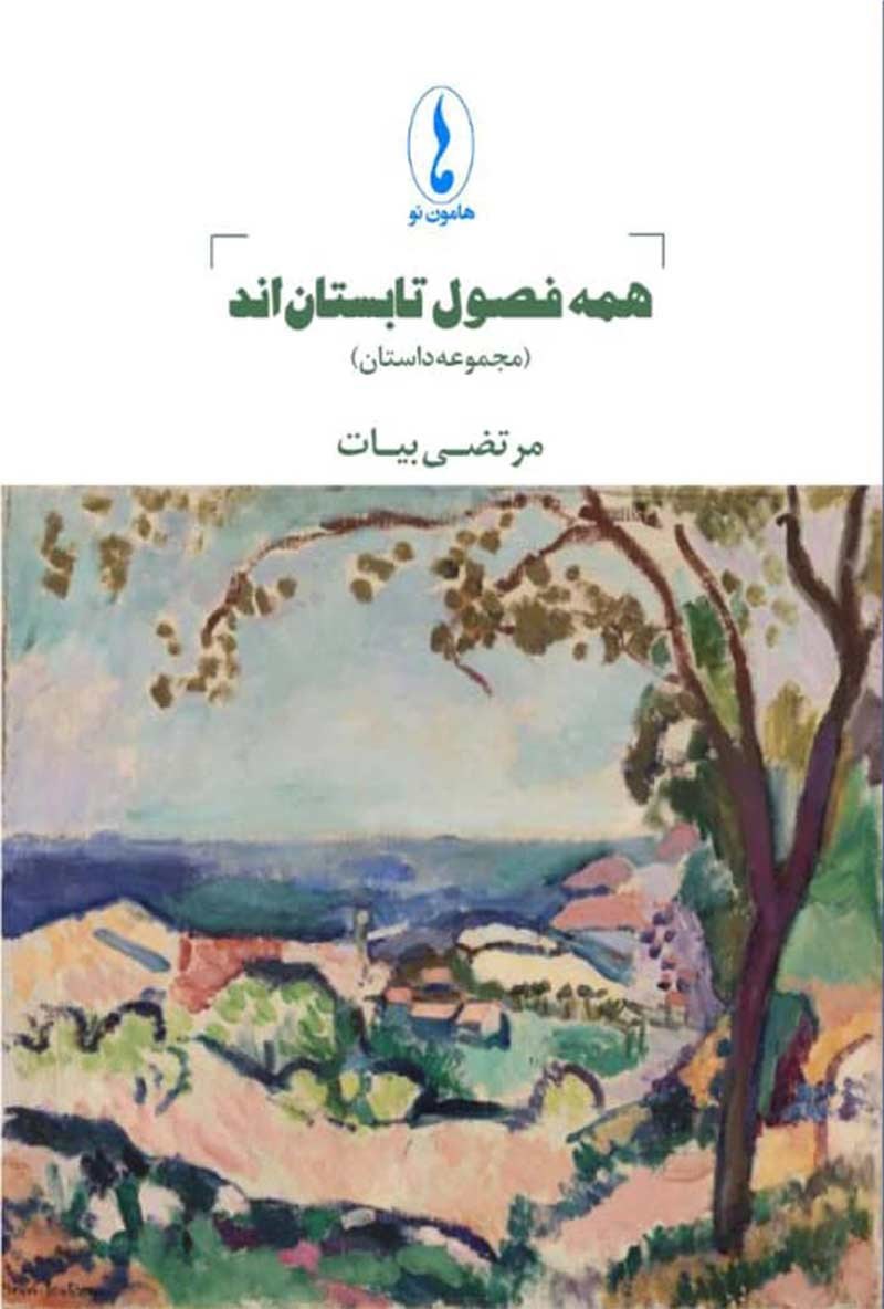 تصویر جلد کتاب همه فصول تابستان اند