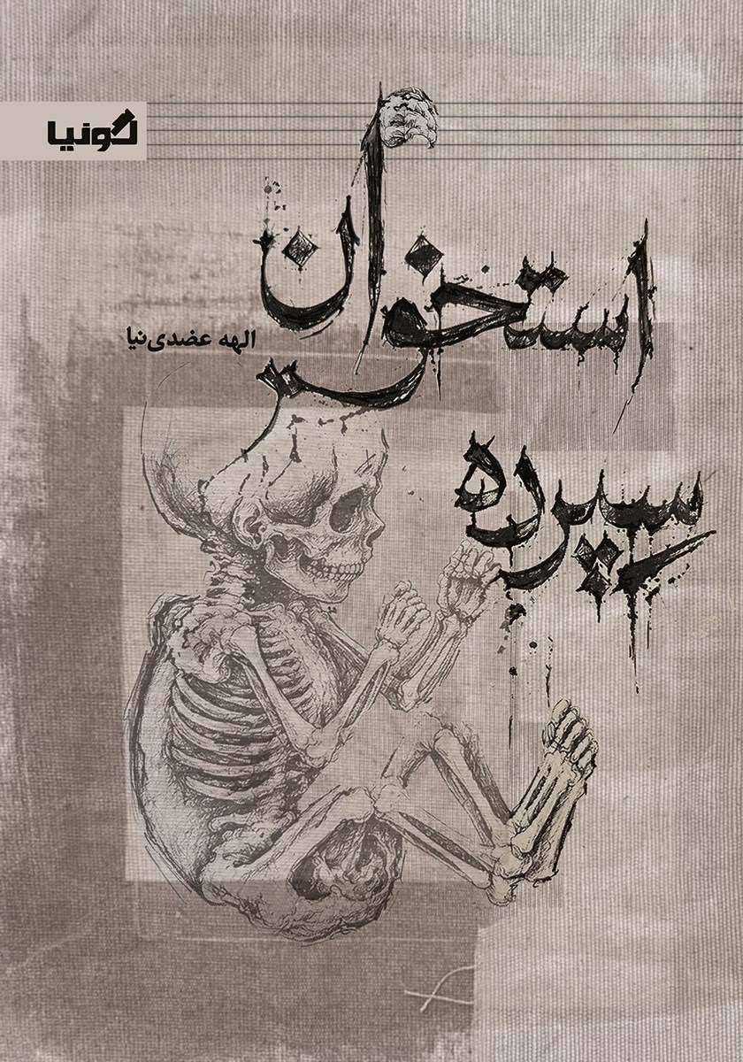 تصویر جلد کتاب استخوان سپرده