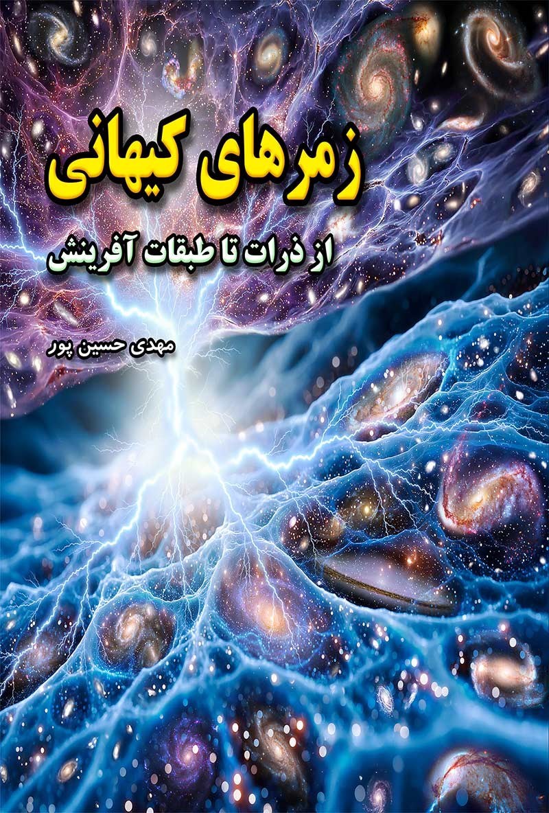 تصویر جلد کتاب زمرهای کیهانی
